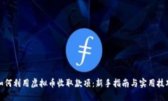 如何利用虚拟币收取款项：新手指南与实用技巧