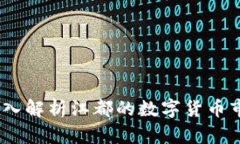 江都虚拟币：深入解析江都的数字货币市场及未