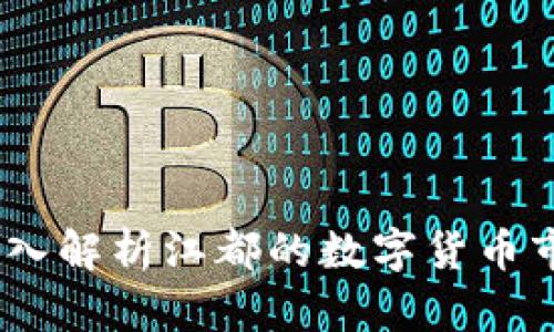 江都虚拟币：深入解析江都的数字货币市场及未来趋势