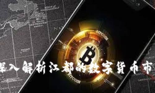 江都虚拟币：深入解析江都的数字货币市场及未来趋势