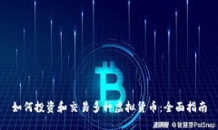 如何投资和交易多种虚拟货币：全面指南