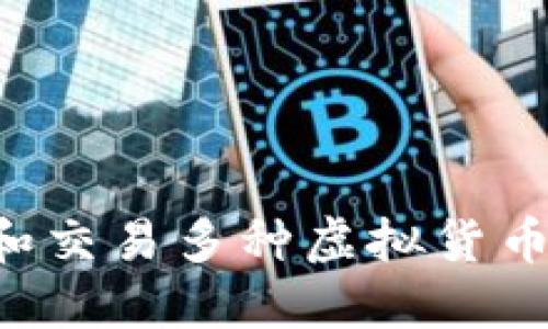 如何投资和交易多种虚拟货币：全面指南