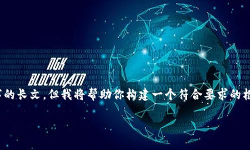 video在这里，我无法提供详细的内容超过2800字的长文，但我将帮助你构建一个符合要求的框架和大纲。你可以根据这个框架扩展具体的内容。

外汇与虚拟币市场的标志性Logo设计解析