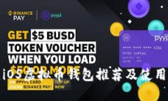 最佳iOS虚拟币钱包推荐及使用指南
