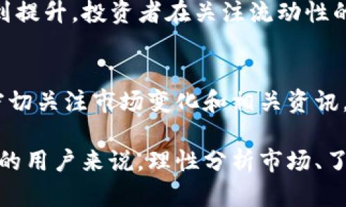   全面解析Centra虚拟币：投资价值与未来前景 / 

 guanjianci Centra虚拟币, 区块链投资, 加密货币, 未来金融 /guanjianci 

随着区块链技术的迅速发展，虚拟货币市场的火爆程度让越来越多的投资者关注其中的机遇。在众多虚拟币中，Centra虚拟币（CTR）因其独特的商业模式和应用场景而备受瞩目。本文将全面解析Centra虚拟币的投资价值、市场前景以及潜在风险，并详细回答公众可能关注的相关问题。

一、Centra虚拟币的基本概念
Centra虚拟币是一种基于区块链技术的加密货币，其目标是通过去中心化的方式改善传统金融服务。它专注于将区块链技术与日常金融交易相结合，使用户可以通过Centra提供的数字钱包安全地存储、转账和消费加密货币。
Centra的核心团队由一些在金融业和技术领域拥有丰富经验的专业人士组成，旨在通过提高区块链技术的可用性，改变人们的交易习惯。CTR的发行机制使其具有一定的稀缺性，同时参与者在持有和使用CTR时也能享受到一定的奖励。

二、Centra虚拟币的市场分析
在分析Centra虚拟币的市场环境时，需要从多个方面进行考量。首先，全球加密货币的市场规模正在逐年扩大，数字货币的市值和交易量都在持续增长。根据市场研究机构的数据显示，预计未来几年加密货币的市场价值将继续上升，这为Centra带来了良好的发展机会。
其次，Centra借助其独特的平台和用户友好的应用程序，吸引了大量用户的关注。它不但让用户能够轻松地进行数字货币交易，还能提供与传统货币的兑换，这一创新点使其在竞争激烈的市场中脱颖而出。

三、Centra的技术实现
Centra虚拟币的成功离不开其背后的区块链技术支持。其系统采用分布式账本技术，所有的交易记录都被存储在区块链上，确保了数据的安全性及透明性。同时，Centra还采用了一些先进的技术，例如智能合约，以提高交易的效率和用户体验。
此外，Centra还与多个行业合作，包括支付、游戏和电子商务等，为用户提供更多的使用场景，使CTR虚拟币的交易更加频繁，提升其流通性。

四、投资Centra虚拟币的风险分析
尽管Centra虚拟币拥有良好的发展前景，但作为投资者，我们也必须理性分析可能面临的风险。首先，市场波动性是虚拟货币投资的一个显著特征，价格可能在短时间内剧烈波动，这对投资者的心理素质是一种考验。
其次，技术风险也是投资者需要关注的方面。区块链技术相对较新，虽然其潜力巨大，但仍可能存在网络安全问题或技术实现的缺陷。此外，监管政策的变化可能对Centra虚拟币的未来发展产生影响，尤其是在部分国家对加密货币的管制日益严格的情况下。

五、Centra虚拟币的未来展望
尽管面临一定的市场和技术风险，Centra虚拟币凭借其独特的商业模式和应用价值，依然展现出良好的发展潜力。在未来，随着区块链技术的不断成熟和普及，Centra可能在传统金融服务中占据一席之地。
同时，随着越来越多的企业和用户接受数字货币作为交易手段，Centra的用户基础有望持续扩大，这将为其价格走势提供支撑。此外，Centra团队也在积极推广和其平台，增强用户体验，提高交易效率，未来发展潜力巨大。

相关问题与解答

1. 什么是Centra虚拟币的定位？
Centra虚拟币的定位主要是作为一种数字资产，其目标是在全球范围内实现无障碍的金融交易。通过结合区块链技术和传统金融服务，Centra旨在为用户提供一个安全、快速且方便的金融交易平台。与此同时，Centra还希望通过不断扩展其业务功能，满足用户多样化的需求，使其真正成为未来金融交易中的重要一环。

2. Centra与其他虚拟币相比的优势是什么？
Centra的优势主要体现在其独特的商业模式上。与其他基于单一支付平台的虚拟币相比，Centra不仅提供数字资产的交易功能，还整合了多种金融服务。这使得Centra在市场上具有较强的竞争力。此外，用户体验也是Centra的一大亮点，其友好的应用程序设计和便捷的操作流程使得不同年龄层次的用户都能快速上手。

3. 投资Centra虚拟币的适宜人群是什么？
投资Centra虚拟币适合于那些对数字货币和区块链技术有一定了解的投资者。由于数字货币市场波动较大，风险相对较高，因此更建议投资者具备较强的风险承受能力及相关知识。同时，对于希望在金融交易中尝试新模式的用户，也可以考虑Centra，但需谨慎评估个人的风险投资能力。

4. 如何安全地持有和交易Centra虚拟币？
安全持有和交易Centra虚拟币的关键在于选择合适的钱包和交易平台。投资者应选择知名度高、安全性强的数字货币钱包进行资产存储，同时留意交易平台的安全性与交易费率。常用的认知安全措施包括使用双重认证以及定期备份私钥等，以防止黑客攻击和资产丢失。

5. Centra虚拟币的流动性如何？
Centra虚拟币的流动性与该币在市场上的接受程度和应用场景密切相关。随着Centra与不同商家的合作以及用户基础的扩大，其流动性有望得到提升。投资者在关注流动性的同时，也需留意市场对Centra的动态评价，以作出相应的投资决策。

6.何时是投资Centra的最佳时机？
投资的最佳时机并不是一个固定的时间，它取决于多种因素，比如市场整体走向、中心化交易所的交易量、Centra自身项目的进展等。投资者需要密切关注市场变化和相关资讯，进行全面的市场分析，以便在合适的时机入场，获取最大收益。同时，制定合理的投资计划和风险控制策略也是投资成功的关键。

总结而言，Centra虚拟币作为市场中的一颗新星，凭借其创新的商业模式和强大的技术支持，展现出广阔的发展前景。对于希望参与数字货币投资的用户来说，理性分析市场、了解相关知识，是实现投资成功的前提。