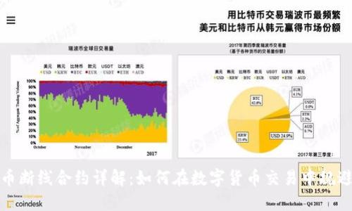 虚拟币断线合约详解：如何在数字货币交易中规避风险