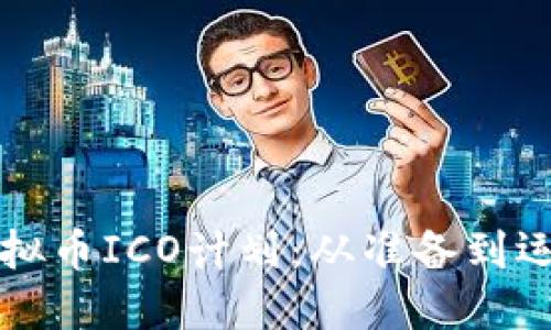 如何成功发起虚拟币ICO计划：从准备到运行的全方位指南