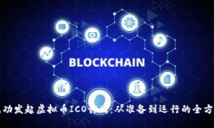 如何成功发起虚拟币ICO计划：从准备到运行的全