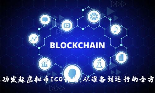 如何成功发起虚拟币ICO计划：从准备到运行的全方位指南