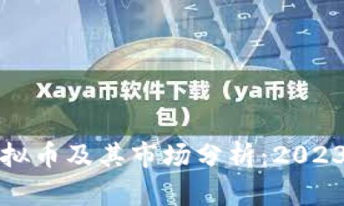 中国最大虚拟币及其市场分析：2023年最新概况