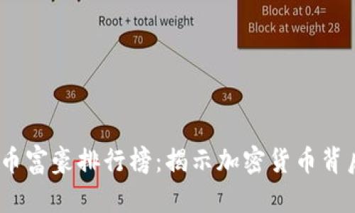 2023年虚拟币富豪排行榜：揭示加密货币背后的财富传奇