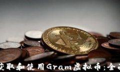 如何获取和使用Gram虚拟币：全面指南