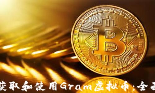 
如何获取和使用Gram虚拟币：全面指南