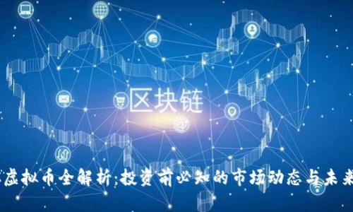 CTXC虚拟币全解析：投资前必知的市场动态与未来趋势