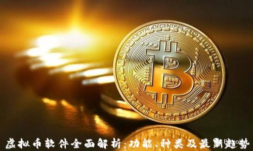 
虚拟币软件全面解析：功能、种类及最新趋势