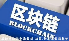 虚拟币软件全面解析：功能、种类及最新趋势