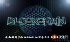 全面解析虚拟币DDAO：如何参与及其未来发展