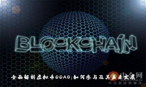 全面解析虚拟币DDAO：如何参与及其未来发展