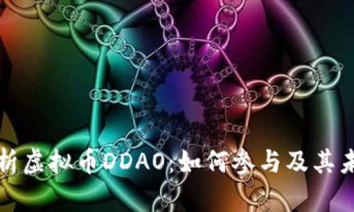 全面解析虚拟币DDAO：如何参与及其未来发展