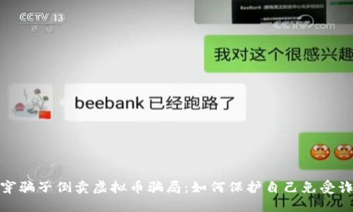 揭穿骗子倒卖虚拟币骗局：如何保护自己免受诈骗