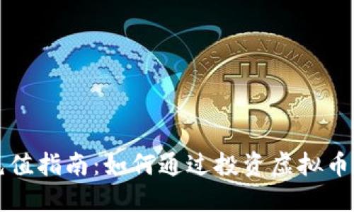 虚拟币充值指南：如何通过投资虚拟币实现赚钱