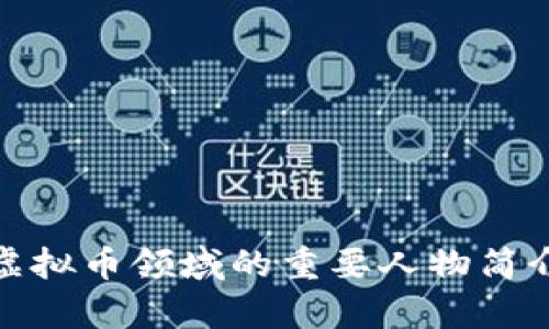 : 中国虚拟币领域的重要人物简介与分析
