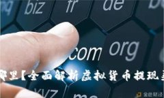 虚拟币提现到哪里？全面解析虚拟货币提现渠道