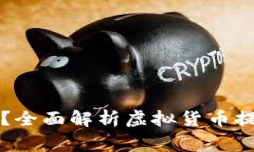 虚拟币提现到哪里？全面解析虚拟货币提现渠道与注意事项