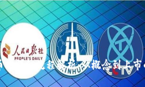 发行虚拟币的详细流程解析：从概念到上市的全面指南