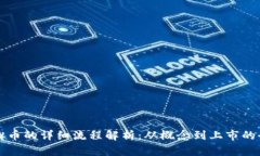 发行虚拟币的详细流程解析：从概念到上市的全