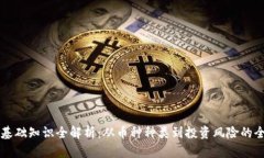 虚拟币基础知识全解析：从币种种类到投资风险