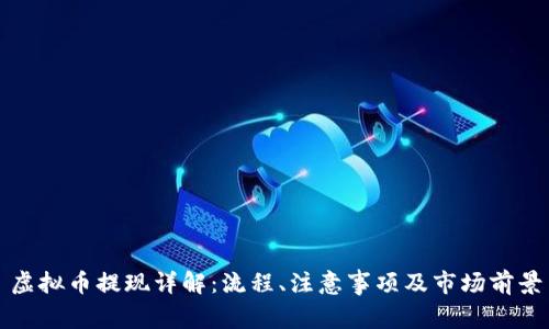 虚拟币提现详解：流程、注意事项及市场前景