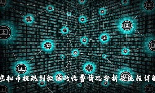 虚拟币提现到微信的收费情况分析及流程详解