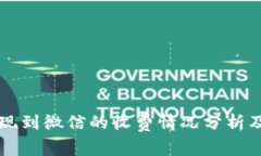 虚拟币提现到微信的收费情况分析及流程详解