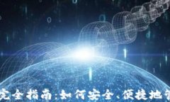 虚拟币手机钱包完全指南：如何安全、便捷地管