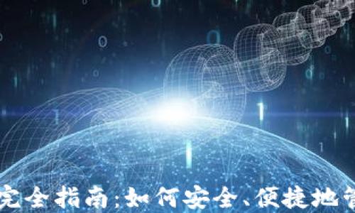
虚拟币手机钱包完全指南：如何安全、便捷地管理你的数字资产