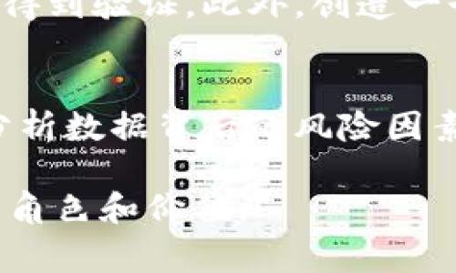 baioti虚拟币对审计师行业的影响与挑战探析/baioti  
虚拟币, 审计师, 财务审计, 区块链技术/guanjianci  

在近年来，随着虚拟币市场的迅速崛起，审计师行业也面临着前所未有的挑战和机遇。虚拟币（如比特币、以太坊等）不仅引发了金融市场的变革，也在企业的财务审计中带来了新的技术手段和风险管理策略。这种影响不仅限于独立审计师，还涉及到企业内审部门，以及财务透明度、合规性的变化。本文将深入探讨虚拟币对审计师行业的影响，分析其带来的机遇和挑战，同时讨论审计师如何在这一快速变化的环境中调整自身的职业技能与方法。

一、虚拟币的兴起与审计环境的变化
虚拟币的渐渐普及，尤其是在互联网金融领域的逐步深入，让审计师的工作范畴愈加复杂。虚拟币的去中心化特性使得传统审计方法在一些情况下难以适用，审计师必须快速适应这一变化。  
虚拟币的多样性带来了一系列新的审计对象，这些审计对象不再是传统的公司财务报表，而是以链上交易为基础的多维度数据。这一挑战促使审计师不仅需要具备财务知识，更需要深谙区块链技术、加密算法及相关法规政策。  
例如，在审计一家使用虚拟币进行交易的企业时，审计师需要查询智能合约的执行情况，跟踪交易的真实性和合规性。这些新兴技能的缺失，可能直接影响审计结果的准确性与权威性。因此，审计师需要不断学习新知识，以保持竞争力。

二、虚拟币对审计标准与方法的影响
虚拟币的发展必然对现有的审计标准和方法产生深远影响。在传统审计标准中，审计师通常依赖于财务报表、实物审计和内控流程。但是，虚拟币的交易与存储主要发生在区块链上，这使得传统审计方法的有效性受到挑战。  
例如，区块链的不可篡改性为审计提供了透明度，但也带来了整合分析新数据的挑战。审计师需要调整审计方法，融入数据分析和实时审计的概念，以适应这种变化。以比特币交易为例，审计师必须能够分析区块链数据来验证交易的有效性和合规性。  
同时，随着虚拟币的普及，各国监管政策也在不断调整，以应对由此带来的风险。从反洗钱到税务合规等，审计师在审计过程中需关注这些法规与政策的动态变化，以确保其方案的合规性和有效性。

三、审计师在虚拟币环境中的技能提升
面对虚拟币带来的新挑战，审计师需要不断提升自身的专业技能。首先，了解区块链技术是审计师必须掌握的一项基础知识。审计师需要学习如何解读区块链数据、识别交易模式，以及利用区块链上的数据进行深度分析。  
其次，审计师应加强其在数据分析方面的能力。以大数据分析工具为基础的审计方法将愈加受到欢迎。通过利用数据分析工具，审计师可以更高效地识别风险、审计流程。  
最后，跨界合作能力也尤为重要。在虚拟币领域，审计师可能需要与技术团队、法律团队合作，以保证审计结果的全面性与专业性。这种跨职能的合作需要审计师具备良好的沟通与协调能力。

四、虚拟币审核的法律与合规性问题
虚拟币的法律地位和合规性问题仍然是一个复杂且变化多端的话题。不同国家对虚拟币的监管政策存在较大差异，审计师需要时刻关注法律法规的变动及其对审计结果的影响。  
例如，在一些国家，虚拟币被视为一种资产，审计师在进行财务审计时需要按照相应的会计标准进行处理。在其他国家，虚拟币可能被视为货币，审计师需要在审计报告中做出相应的调整，以反映出不一样的财务情况。  
此外，审计师还需关注虚拟币日常交易中可能触发的违法行为，比如洗钱和欺诈行为。审计师需要具备识别和应对这些风险的能力，以确保每一个审计结果的真实性与合法性。

五、审计师在虚拟币市场的机遇
尽管虚拟币给审计行业带来了一定的挑战，但它同样也创造了许多新的机遇。首先，随着虚拟币投资的增加，相关企业的审计需求也在攀升。这意味着审计市场将有新的增长点，审计师可以借此提升自身的市场份额。  
其次，审计师在熟悉虚拟币领域后，可以为客户提供更多附加值服务。例如，审计师可以开展虚拟币投资咨询、风险评估等服务，这将为审计师创造新的收入来源。  
此外，随着全球范围内对区块链技术的重视和应用，审计师将有机会参与到更广泛的项目中去，包括ICO（初始币发行）的审计等。这些项目的参与将大大提升审计师的行业地位。

六、企业如何应对虚拟币对审计的影响
企业在虚拟币时代的审计过程中，需要主动应对新的挑战。这要求企业重视审计师的专业能力，引入更多具备虚拟币和区块链相关知识的专业人才。  
同时，企业应构建健全的内部控制制度，以应对虚拟币相关的财务风险。尤其是在进行虚拟币交易时，企业需提高透明度，并做好相关数据的记录与备份，以确保审计的顺利进行。  
此外，企业还需与审计师保持良好的沟通与合作，共同应对可能出现的合规性和法律问题。定期与审计师进行沟通，可以及时发现潜在风险，从而提高审计效率。

可能相关的问题

1. 虚拟币如何改变了传统审计方法？  
虚拟币的出现使得传统审计方法面临挑战，因为传统方法主要围绕企业的财务报表和内控流程，而虚拟币的去中心化特性及其链上数据的复杂性让审计师必须适应新环境。审计师需要利用新的数据分析工具、跟踪技术，并且具备了解智能合约的能力，从而适应审计环境的变化。审计师不仅要理解金融交易背景，还需深入分析链上数据，发现潜在的风险点，确保审计的有效性和专业性。

2. 审计师在虚拟币领域面临哪些法律风险？  
虚拟币的法律风险主要体现在监管政策的不确定性上。不同国家及地区对虚拟币的法律定义和管理方式迥异，因此审计师在审计过程中必须了解相关法律法规，以确保审计合规性。此外，审计师还需要提高法律意识，识别潜在的欺诈和洗钱风险，以保护自身的职业声誉和客户的利益。

3. 如何提升审计师在虚拟币领域的专业能力？  
提升审计师在虚拟币领域的专业能力，需要系统的学习与培训。首先，审计师应参与专门的区块链技术和虚拟币课程，获得相应的认证。其次，审计师可通过实践项目获得真实案例经验，提升实际操作能力。最后，审计师还应与行业内的其他专业人士建立合作关系，分享经验和技能，形成知识共享的氛围。

4. 企业如何加强对虚拟币的内部审计？  
企业可以在内部审计中引入基于区块链的审计工具，以提高数据透明性和审计效率。此外，应建立明确的虚拟币交易政策，制定合规流程，定期进行风险评估和审计，以确保虚拟币交易的合法性和合规性。企业还需提高与审计师间的沟通，确保所有数据和信息的透明共享，以提高整体的审计质量。

5. 如何应对虚拟币带来的审计失败风险？  
审计失败的风险往往与对虚拟币的理解和操作不当有关。审计师需对市场及技术动态保持高度敏感，并在审计中引入数据分析工具进行全面评估。在审计过程中，审计师应设置多道审核机制，确保每项交易都能得到验证。此外，创造一个良好的沟通环境，使审计师与企业之间能够及时交流发现问题，对于降低审计失败的风险具有重要意义。

6. 虚拟币未来对审计行业的影响趋势是什么？  
随着虚拟币市场的进一步发展，审计行业将面临更多转型的机会。虚拟币不仅在金融领域中逐渐占据重要地位，也在改变企业的财务和审计生态。未来，审计师可能需要利用区块链实现实时审计，并且能够深入分析数据背后的风险因素。此外，随着法规不断完善，审计师将在合规性和风险管理方面发挥愈加关键的作用，成为企业财务管理中不可或缺的专业人才。

总之，虚拟币的崛起对审计师行业构成了深刻的影响，审计师和企业需要与时俱进，积极适应这一变化，寻找新的机遇与挑战。通过不断学习、技能提升和良好的沟通，审计师将能在虚拟币时代下，发挥更加重要的角色和价值。