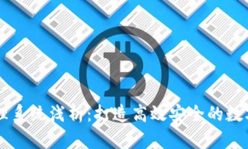 虚拟币后台管理系统浅析：打造高效安全的数字货币交易平台