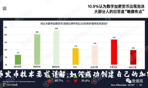 虚拟币发币技术要求详解：如何成功创建自己的加密货币