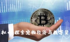 养猫领虚拟币：探索宠物经济与数字货币的结合