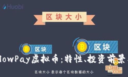 全面解析FlowPay虚拟币：特性、投资前景与未来发展