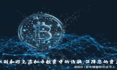 如何识别和避免虚拟币投资中的诈骗，保障您的
