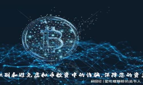 如何识别和避免虚拟币投资中的诈骗，保障您的资产安全