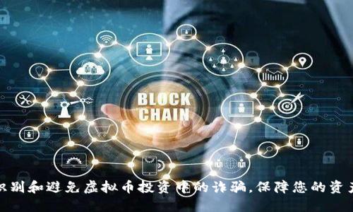 如何识别和避免虚拟币投资中的诈骗，保障您的资产安全