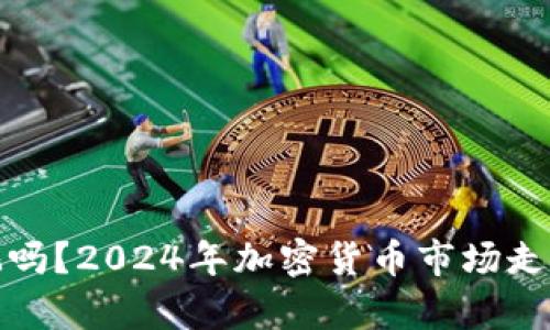 明年虚拟币还能玩吗？2024年加密货币市场走势解析与投资策略