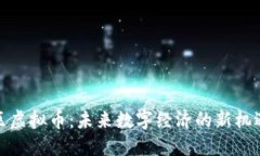 领袖社区虚拟币：未来数字经济的新机遇与挑战