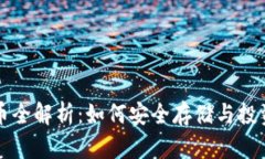 虚拟币放币全解析：如何安全存储与投资风险评