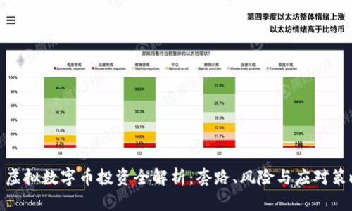 : 虚拟数字币投资全解析：套路、风险与应对策略