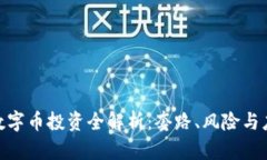: 虚拟数字币投资全解析：套路、风险与应对策略