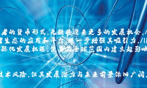   什么是INK虚拟币？全面解析INK币的特点与市场前景 / 
 guanjianci INK虚拟币, 数字货币, 区块链技术, 投资 /guanjianci 

在当今的数字货币市场中，虚拟币如雨后春笋般涌现，而INK虚拟币（或称INK币）作为一种新兴的数字货币，逐渐引起了越来越多投资者与用户的关注。为了帮助各位读者更好地了解INK虚拟币，本文将会全面介绍其基本概念、特点、市场前景以及相关问题的解答。

INK虚拟币的基本概述
INK虚拟币是一种基于区块链技术的加密数字货币，旨在为内容创作者提供直接的经济激励。凭借其独特的特点，INK币逐渐在网络内容生态系统中占据重要角色。INK币背后的技术实现使得数字资产更为安全透明，促进了用户和内容创造者之间的互动。

INK虚拟币的特点
与其他加密货币一样，INK虚拟币具备去中心化的特性，不过它在某些方面有着独特之处。这些特点使其在市场中具有一定的竞争优势：
ul
    listrong直接激励机制：/strongINK虚拟币的设计初衷就是为内容创作者提供经济回报，用户通过直接购买或打赏的方式来支持他们喜欢的创作者。/li
    listrong安全透明：/strong基于区块链的特性，所有交易记录都是公开透明的，使得内容创作者与用户之间的信任关系得到增强。/li
    listrong便捷性：/strongINK币可以在多个平台上进行交易，用户只需通过数字钱包便可以轻松完成交易。/li
    listrong社区支持：/strongINK币背后有着强大的社区支持，用户和开发者可以通过社区进行交流和合作。/li
/ul

INK虚拟币的市场前景
进入2023年，数字货币市场的人气仍在持续增长。对于INK虚拟币来说，整个市场大环境的变化有着积极的推动作用。特别是在数字内容日益丰富的今天，用户对内容创作及其经济激励的需求愈发强烈。
近年来，越来越多的内容创作者开始涌入这个市场并选择通过INK币来实现内容货币化，他们通过不断产出优质内容，吸引更多的用户购买或支持他们。因此，INK虚拟币的需求量在逐年增长，市场前景广阔。

相关问题一：INK虚拟币是如何工作的？
INK虚拟币的工作原理主要依赖于区块链技术。每一笔交易都会被记录在区块链上，这使得交易的历史不可篡改，保证了交易的安全性与透明度。用户在购买内容或打赏创作者时，都会使用INK币，相关交易信息将通过矿工进行确认，从而完成交易。
此外，INK币运行的网络还允许用户参与内容的管理与运营，用户不仅是消费内容的角色，还是内容的共同拥有者。这样的设计能够有效激励用户参与内容的创造与传播。

相关问题二：如何获取INK虚拟币？
获取INK虚拟币有多种途径，用户可以通过以下几种方法获取：
ul
    listrong交易所购买：/strong最常见的方法是在各大虚拟货币交易所上进行购买，用户只需使用主流货币（如比特币、以太坊或法币）进行兑换。/li
    listrong创作内容赚取：/strong通过创作优质内容并出售给用户，使用INK虚拟币进行交易，从而获取INK币报酬。/li
    listrong参与社区活动：/strong一些社区会定期举行赠币活动，用户只需参与活动即可获取INK币。/li
/ul

相关问题三：INK虚拟币的投资风险有哪些？
投资INK虚拟币与其他加密货币一样，背后都暗藏一定的风险。以下是一些可能存在的风险：
ul
    listrong市场波动性：/strong加密货币市场本身充满波动，INK币的价格也会受到市场风向、技术发展等多重因素的影响，可能出现较大幅度的价格波动。/li
    listrong技术安全问题：/strong尽管区块链技术相对安全，但仍可能面临黑客攻击、钱包丢失等风险。/li
    listrong监管政策风险：/strong不同国家和地区对虚拟币的监管政策各异，未来可能会有更多政策的出台，这可能影响INK币的流动性与市场接受度。/li
/ul

相关问题四：INK虚拟币与其他数字货币相比的优势是什么？
INK虚拟币与其他数字货币相比有着以下几点优势：
ul
    listrong聚焦内容创作：/strongINK币直接服务于内容创作者，通过为创作者提供收益激励，更好地促进了内容产业的发展。/li
    listrong便捷的支付方式：/strong用户在使用INK币时，结算过程简便快速，使得用户体验更佳。/li
    listrong社区驱动的发展：/strongINK币的成功与否依赖于其社区的支持，社区充满活力，使得项目更具可持续性。/li
/ul

相关问题五：如何安全地存储和使用INK虚拟币？
安全存储INK虚拟币非常重要，以下是一些基本的存储与使用注意事项：
ul
    listrong选择安全的钱包：/strong用户可以选择冷钱包（离线存储）和热钱包（在线存储）来保存INK币。热钱包方便交易，但相对而言安全性更低，冷钱包虽然不方便但更安全。/li
    listrong定期备份：/strong定期对钱包进行备份，并妥善保存恢复助记词与私钥，确保在需要时能够方便地找回资产。/li
    listrong启用双因素认证：/strong在可能的情况下启用双因素认证，以提升账户安全性，避免不必要的损失。/li
/ul

相关问题六：INK虚拟币的未来展望如何？
对于INK虚拟币的未来展望，从多个角度看具有积极的前景：
ul
    listrong内容经济的兴起：/strong随着数字内容消费的快速增长，INK币作为一种直接连接用户与创作者的货币形式，无疑将迎来更多的发展机会。/li
    listrong功能不断扩展：/strong随着技术进步，INK币的功能有望不断扩展，可能会引入更多围绕创作者生态的应用和平台，进一步增强其吸引力。/li
    listrong全球市场的潜力：/strong随着全球用户对加密货币的接受度渐渐提高，INK币也将有更多的国际化发展机遇，使其在全球范围内建立起影响力。/li
/ul

总体而言，INK虚拟币代表了区块链技术在内容创作与消费领域的一次新的尝试。虽然仍面临着一些市场与技术风险，但其发展潜力与未来前景依旧广阔。投资者需要保持理性，深入研究市场动态，以抓住这次数字货币浪潮下的机遇。